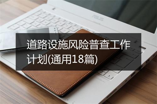 道路设施风险普查工作计划(通用18篇)