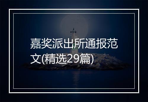 嘉奖派出所通报范文(精选29篇)