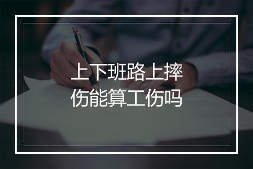 上下班路上摔伤能算工伤吗
