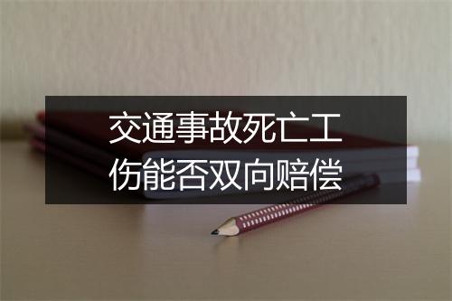 交通事故死亡工伤能否双向赔偿