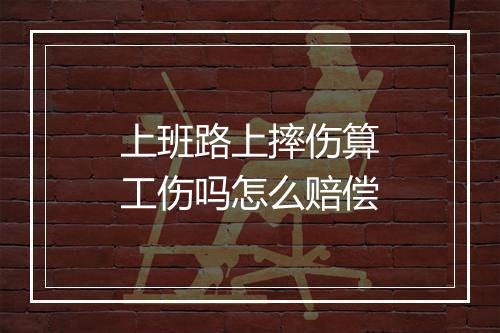 上班路上摔伤算工伤吗怎么赔偿