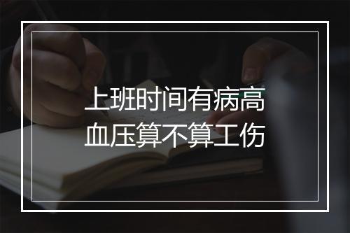 上班时间有病高血压算不算工伤