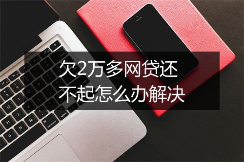 欠2万多网贷还不起怎么办解决