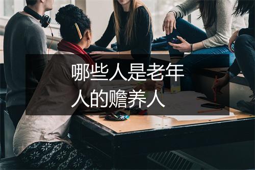 哪些人是老年人的赡养人