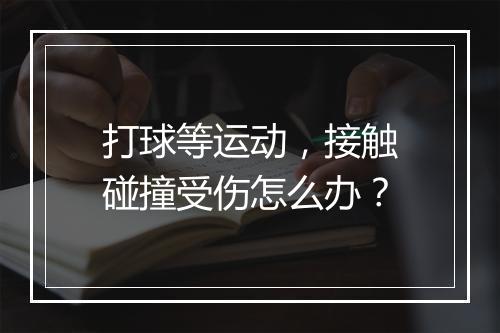 打球等运动，接触碰撞受伤怎么办？