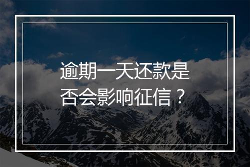 逾期一天还款是否会影响征信？
