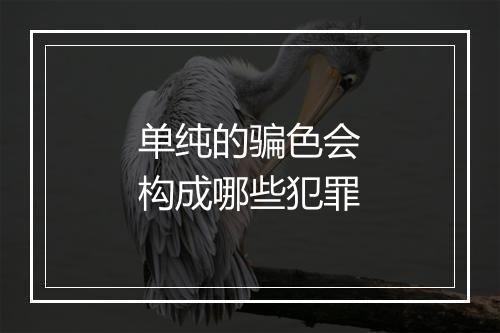 单纯的骗色会构成哪些犯罪