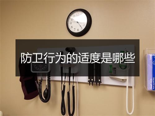 防卫行为的适度是哪些
