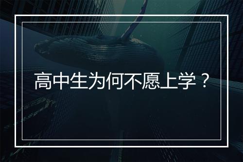 高中生为何不愿上学？