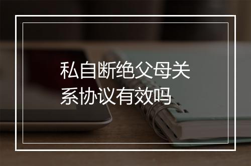 私自断绝父母关系协议有效吗