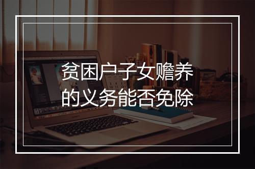 贫困户子女赡养的义务能否免除