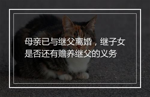 母亲已与继父离婚，继子女是否还有赡养继父的义务