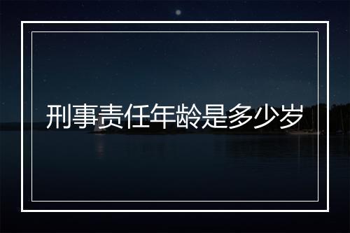 刑事责任年龄是多少岁