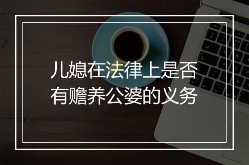 儿媳在法律上是否有赡养公婆的义务