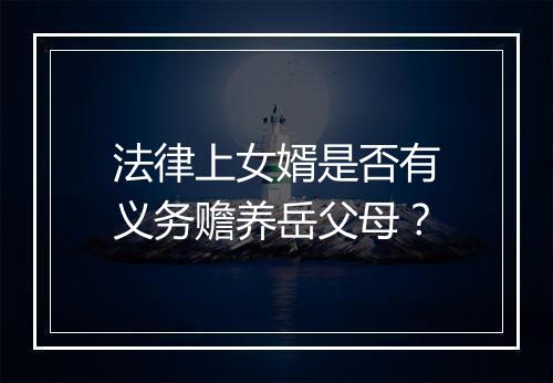 法律上女婿是否有义务赡养岳父母？