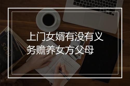 上门女婿有没有义务赡养女方父母