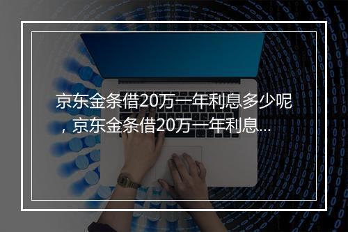 京东金条借20万一年利息多少呢，京东金条借20万一年利息多少