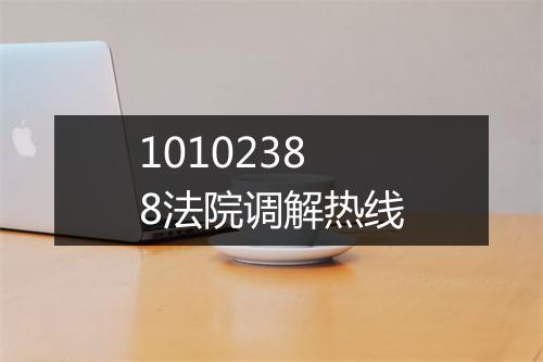 10102388法院调解热线