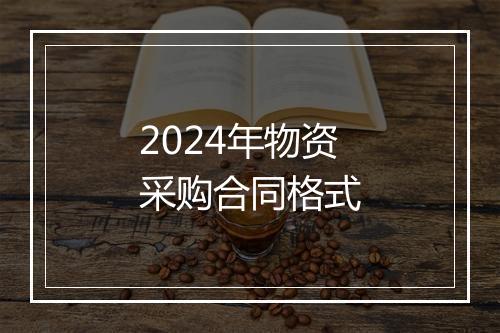 2024年物资采购合同格式