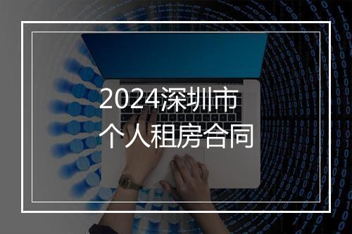 2024深圳市个人租房合同
