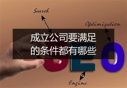 成立公司要满足的条件都有哪些