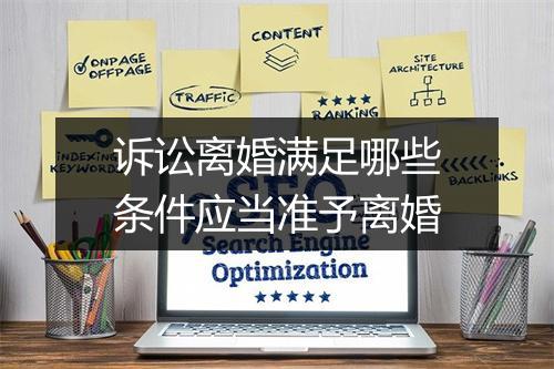诉讼离婚满足哪些条件应当准予离婚