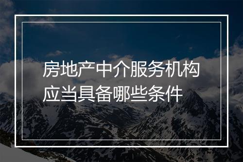 房地产中介服务机构应当具备哪些条件