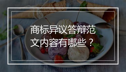 商标异议答辩范文内容有哪些？