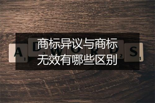 商标异议与商标无效有哪些区别