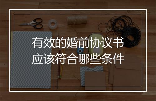 有效的婚前协议书应该符合哪些条件