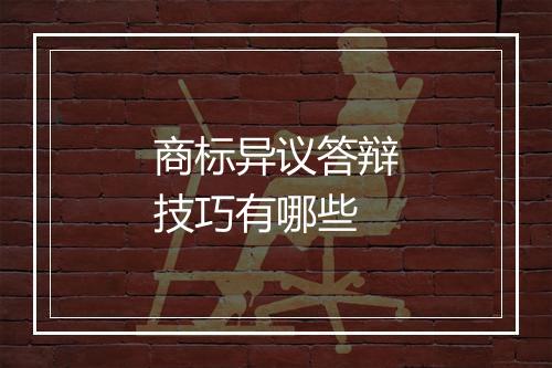 商标异议答辩技巧有哪些