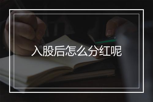 入股后怎么分红呢