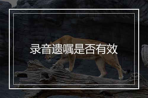 录音遗嘱是否有效