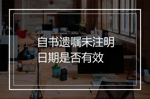 自书遗嘱未注明日期是否有效