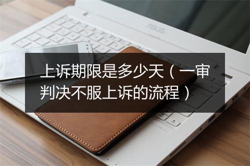 上诉期限是多少天（一审判决不服上诉的流程）