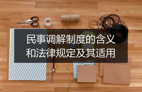 民事调解制度的含义和法律规定及其适用
