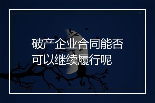 破产企业合同能否可以继续履行呢
