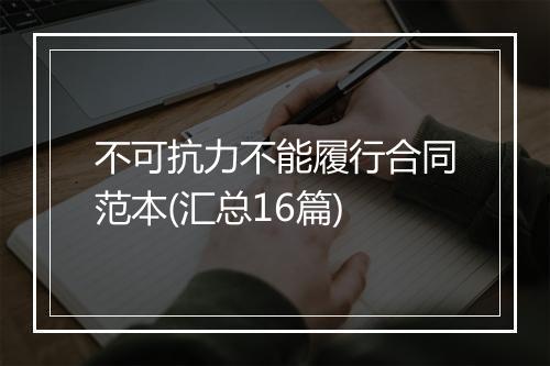 不可抗力不能履行合同范本(汇总16篇)