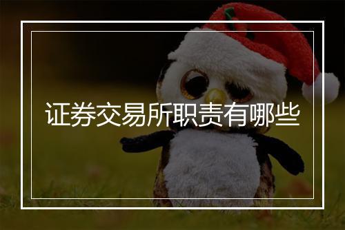 证券交易所职责有哪些