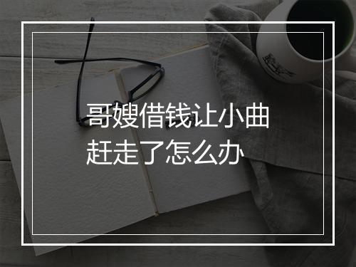 哥嫂借钱让小曲赶走了怎么办