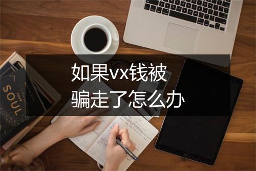 如果vx钱被骗走了怎么办