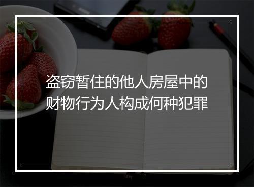 盗窃暂住的他人房屋中的财物行为人构成何种犯罪