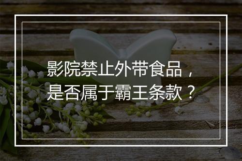 影院禁止外带食品，是否属于霸王条款？