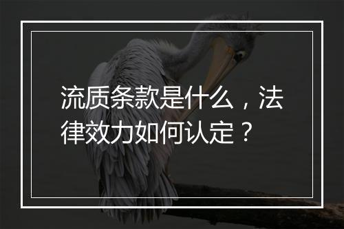 流质条款是什么，法律效力如何认定？