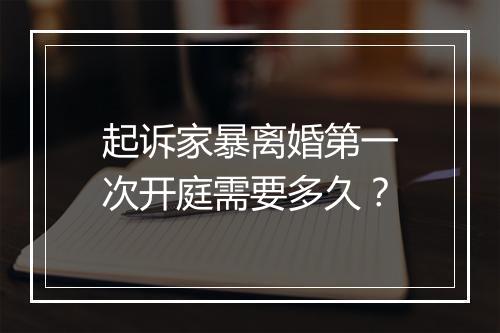 起诉家暴离婚第一次开庭需要多久？