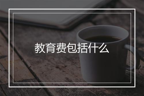教育费包括什么