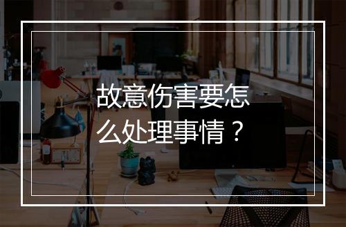 故意伤害要怎么处理事情？