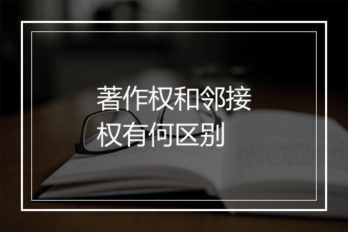 著作权和邻接权有何区别