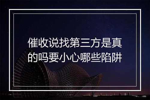 催收说找第三方是真的吗要小心哪些陷阱