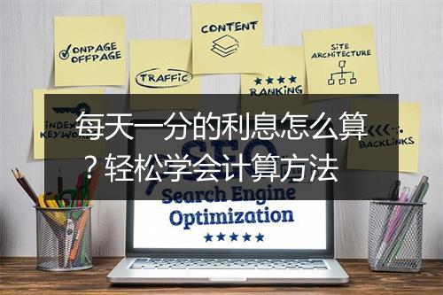 每天一分的利息怎么算？轻松学会计算方法